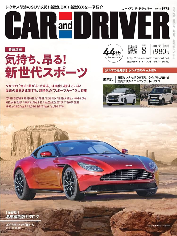 車雑誌　「CAR and DRIVER」①〜23冊 CAR and DRIVER 2023年 8月号 | カーアンドドライバー編集部 |本